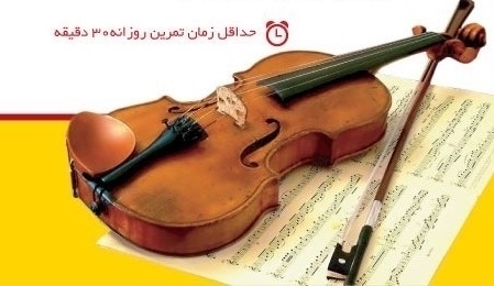 آموزش ویلن آموزش ویولون، آموزشگاه موسیقی هنر ایران زمین