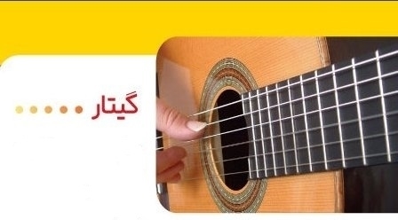 آموزش گیتار آموزش گیتار، آموزشگاه موسیقی ایران زمین