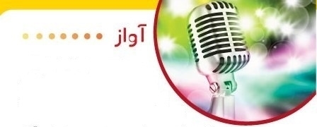 آموزش آواز آموزش آواز، آموزشگاه موسیقی هنر ایران زمین