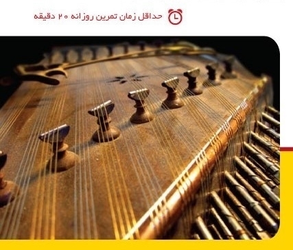 آموزش سنتور آموزش سنتور، آموزشگاه موسیقی هنر ایران زمین